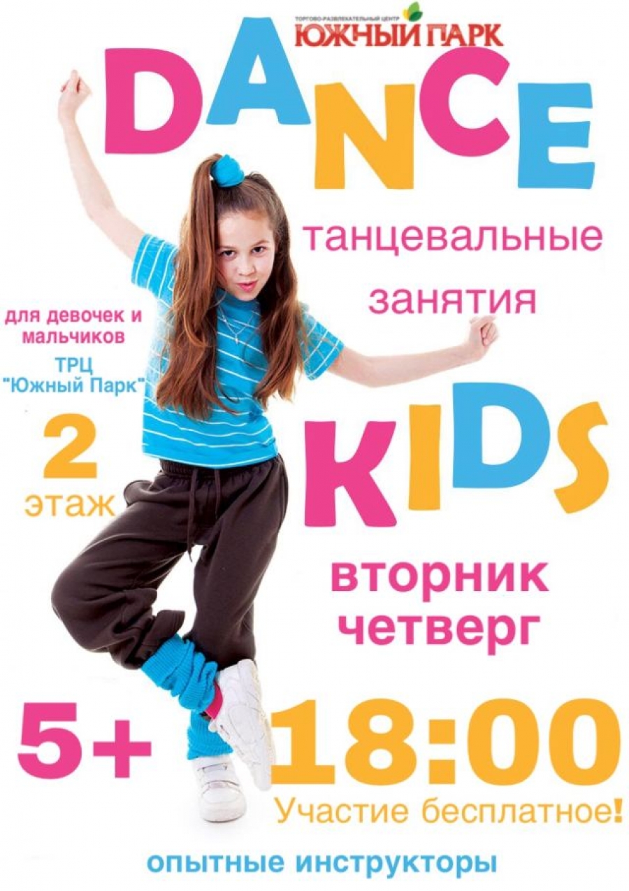 DANCE KIDS - Торговый центр Южный Парк - Хабаровск